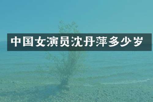 中国女演员沈丹萍