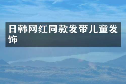 日韩网红同款发带儿童发饰