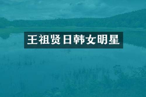 王祖贤日韩女明星