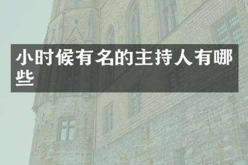 小时候有名的主持人有哪些