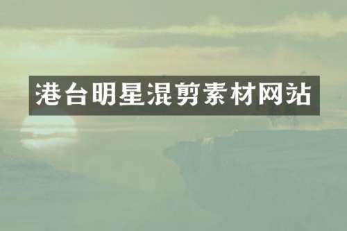 港台明星混剪素材网站