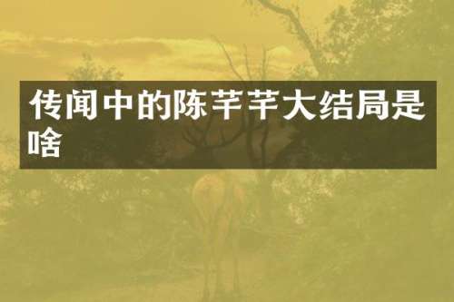 传闻中的陈芊芊大结局是啥