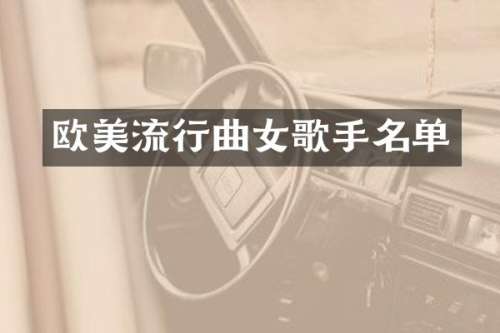 欧美流行曲女歌手名单