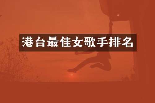 港台最佳女歌手排名