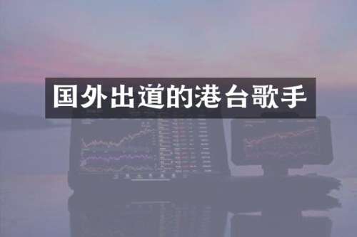 国外出道的港台歌手