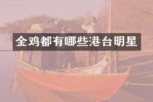 金鸡都有哪些港台明星