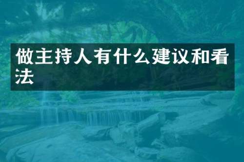 做主持人有什么建议和看法
