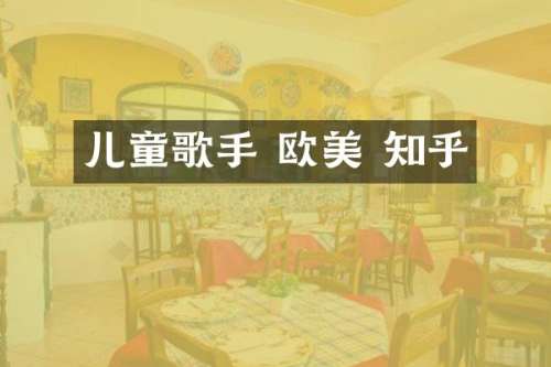 儿童歌手 欧美 知乎