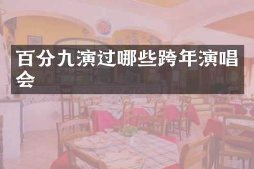 百分九演过哪些跨年演唱会