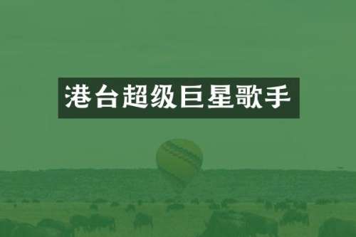 港台超级巨星歌手