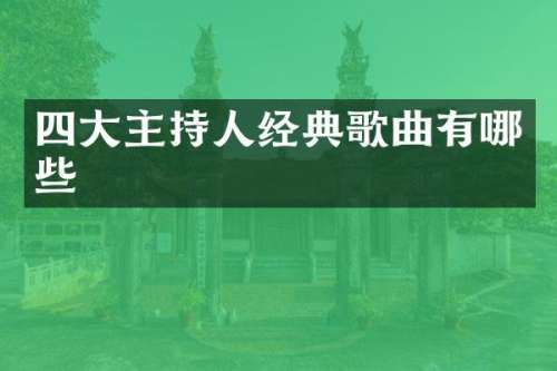四大主持人经典歌曲有哪些