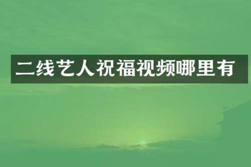 二线艺人祝福视频哪里有