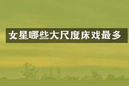 女星哪些最多
