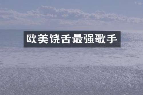 欧美饶舌最强歌手