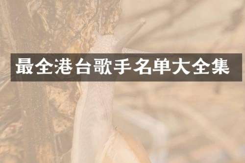 最全港台歌手名单大全集