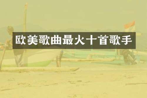 欧美歌曲最火十首歌手