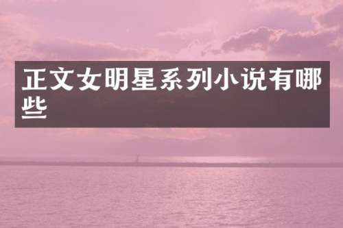 正文女明星系列小说有哪些