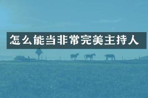 怎么能当非常完美主持人