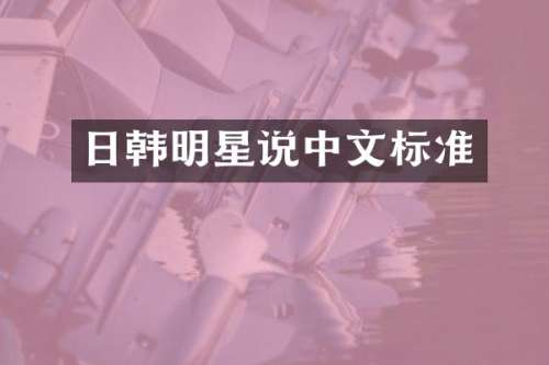 日韩明星说中文标准