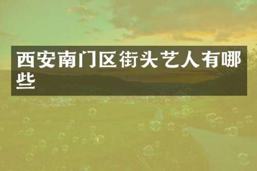 西安南门区街头艺人有哪些