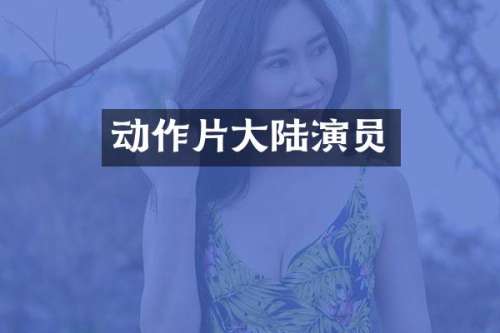 动作片大陆演员