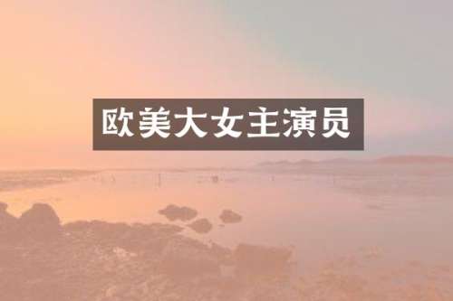 欧美大女主演员