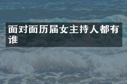 面对面历届女主持人都有谁