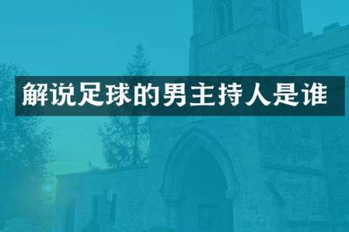 解说足球的男主持人是谁
