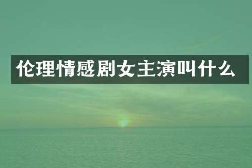 情感剧女主演叫什么