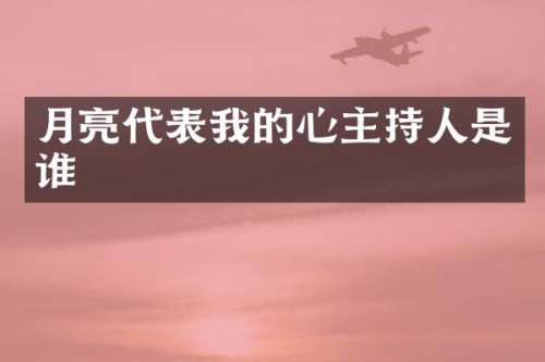 月亮代表我的心主持人是谁