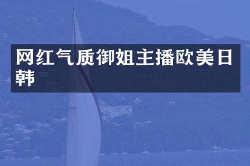网红气质御姐主播欧美日韩