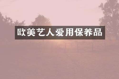 欧美艺人爱用保养品