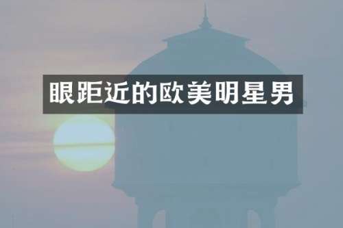 眼距近的欧美明星男
