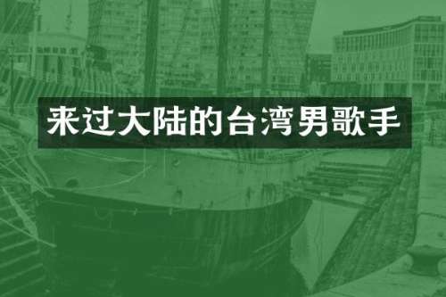 来过大陆的台湾男歌手