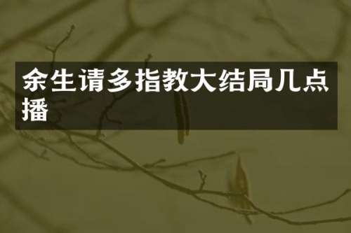 余生请多指教大结局几点播