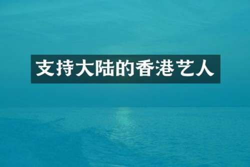 支持大陆的香港艺人