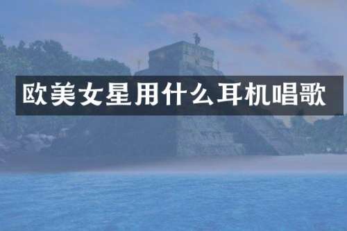 欧星用什么耳机唱歌