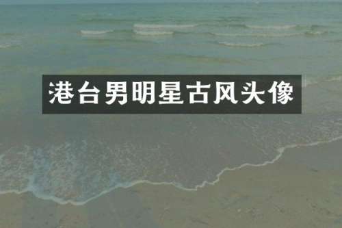 港台男明星古风头像