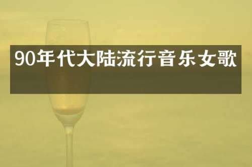 90年代大陆流行音乐女歌手
