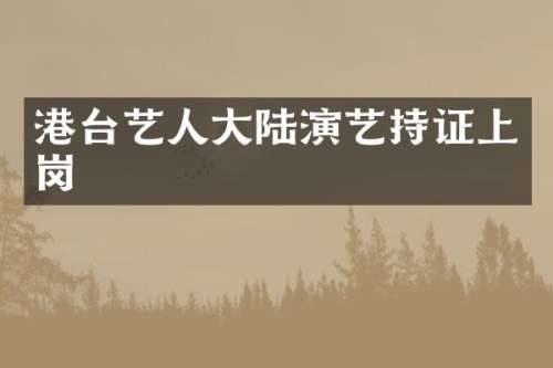 港台艺人大陆演艺持证上岗