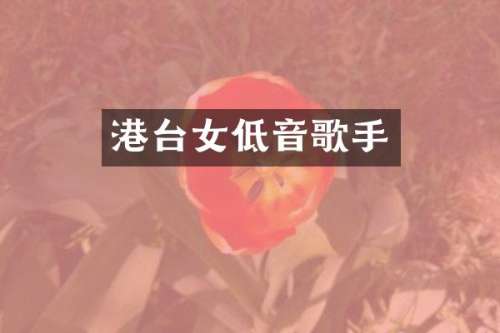 港台女低音歌手