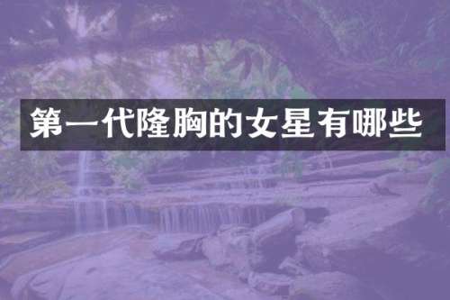 第一代隆的女星有哪些