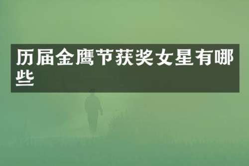 历届金鹰节女星有哪些