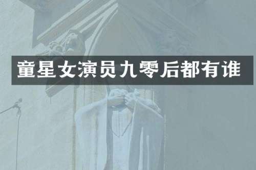 童星女演员九零后都有谁