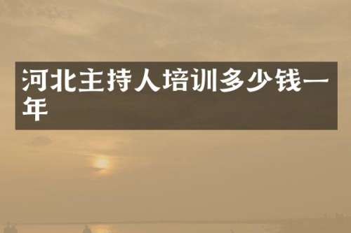 河北主持人培训多少钱一年