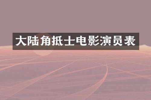 大陆角抵士电影演员表