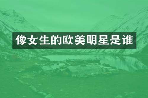 像女生的欧美明星是谁