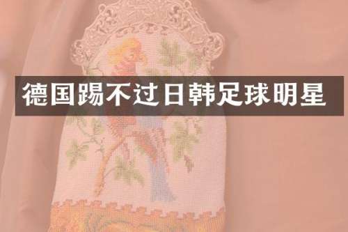 德国踢不过日韩足球明星