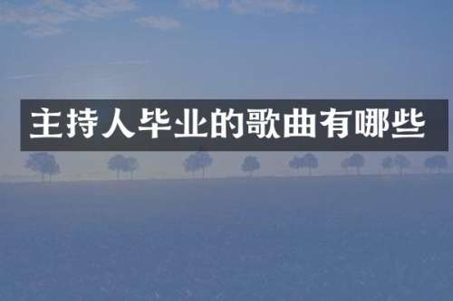 主持人毕业的歌曲有哪些