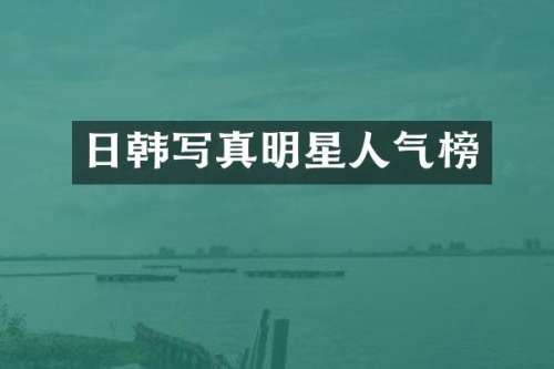 日韩写真明星人气榜